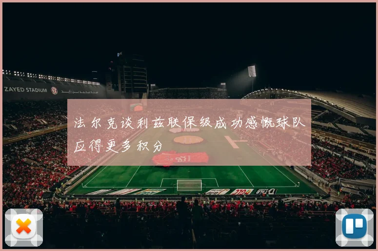 法尔克谈利兹联保级成功感慨球队应得更多积分