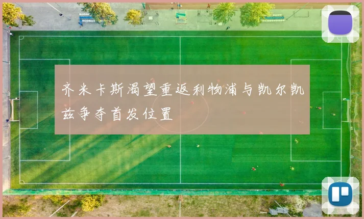 齐米卡斯渴望重返利物浦与凯尔凯兹争夺首发位置