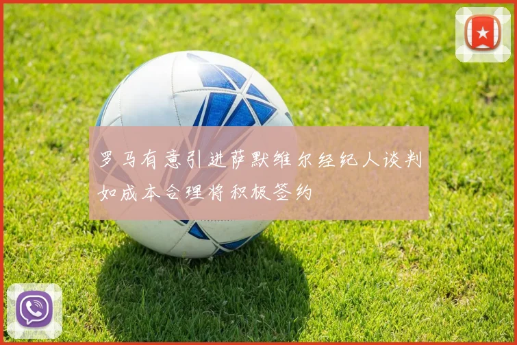罗马有意引进萨默维尔经纪人谈判如成本合理将积极签约