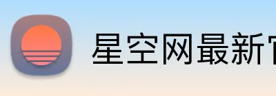 星空网最新官网 Logo